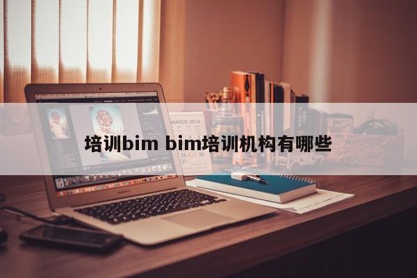 培训bim bim培训机构有哪些