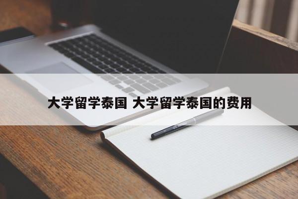 大学留学泰国 大学留学泰国的费用