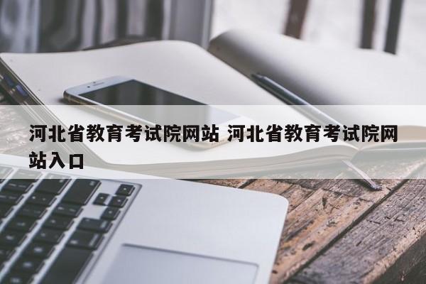 河北省教育考试院网站 河北省教育考试院网站入口