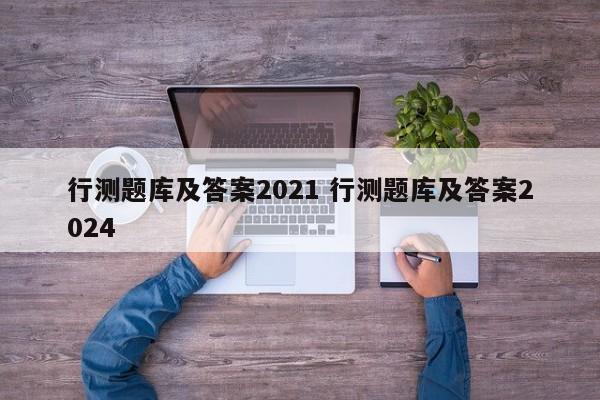 行测题库及答案2021 行测题库及答案2024