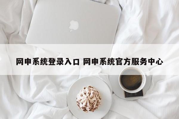 网申系统登录入口 网申系统官方服务中心