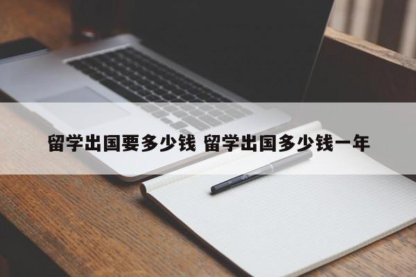 留学出国要多少钱 留学出国多少钱一年