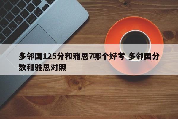 多邻国125分和雅思7哪个好考 多邻国分数和雅思对照