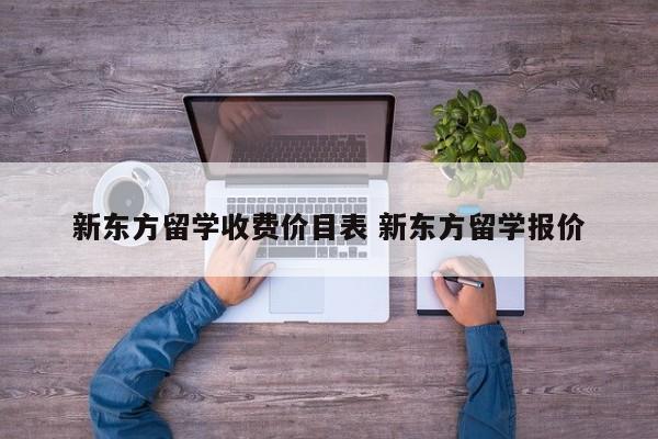 新东方留学收费价目表 新东方留学报价