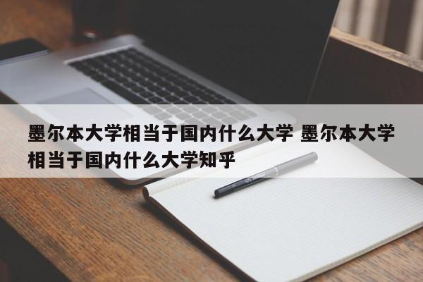 墨尔本大学相当于国内什么大学 墨尔本大学相当于国内什么大学知乎