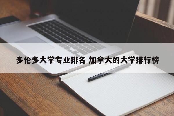 多伦多大学专业排名 加拿大的大学排行榜