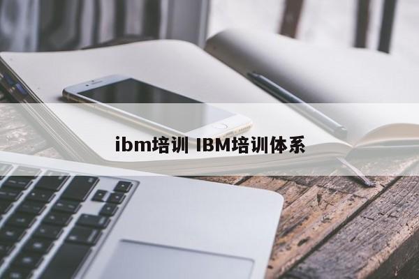 ibm培训 IBM培训体系