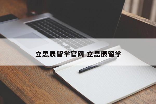 立思辰留学官网 立思辰留学