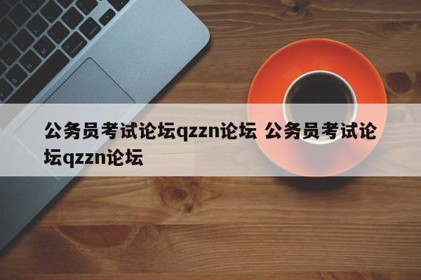 公务员考试论坛qzzn论坛 公务员考试论坛qzzn论坛