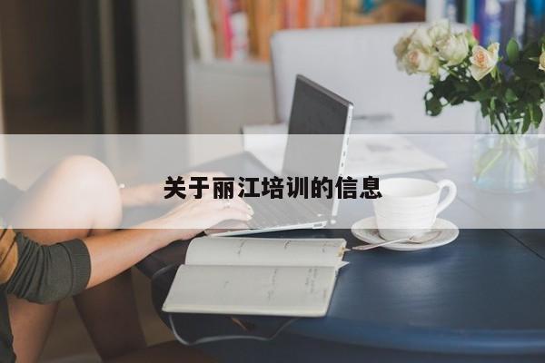 关于丽江培训的信息