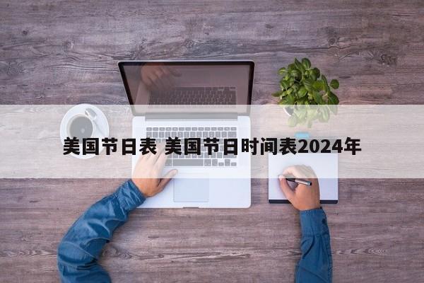 美国节日表 美国节日时间表2024年